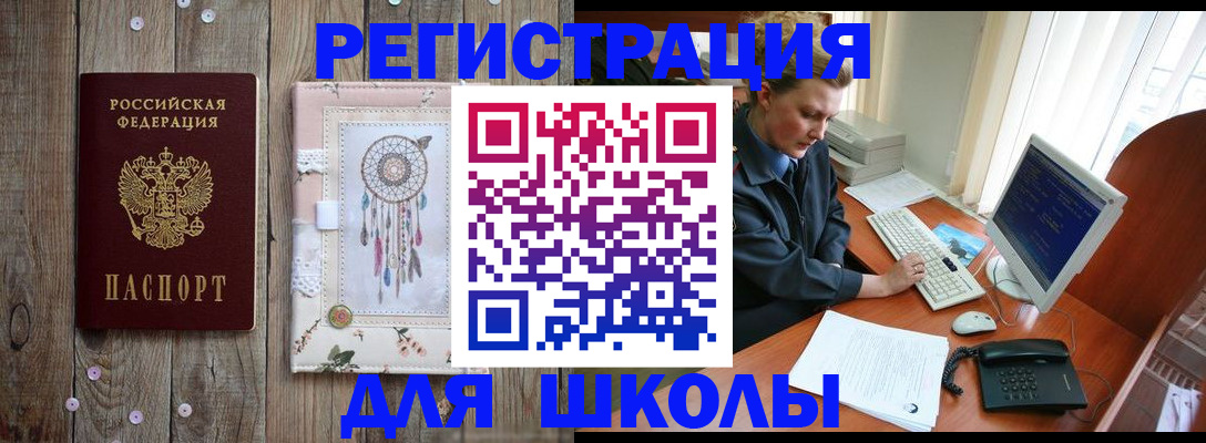 временная регистрация для школы в Шумерле